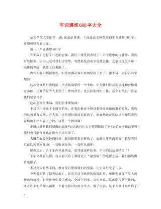 军训感想600字大全