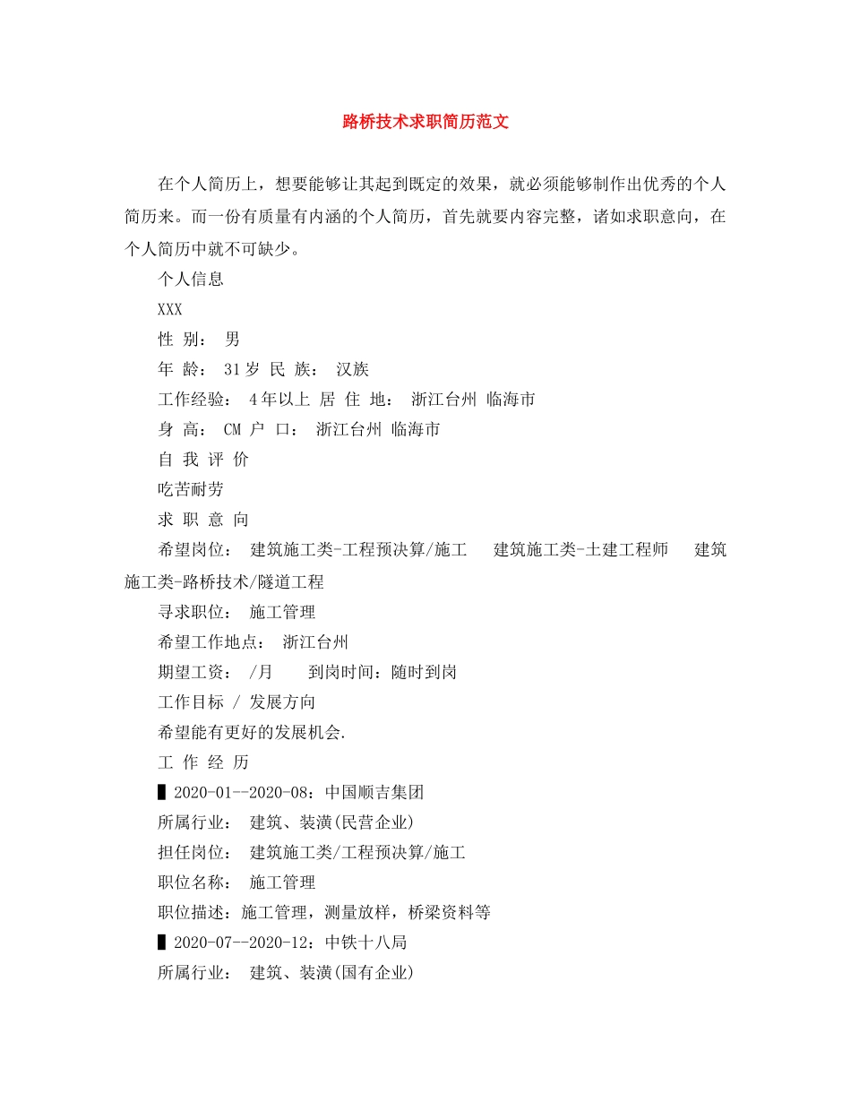 路桥技术求职简历范文 _第1页