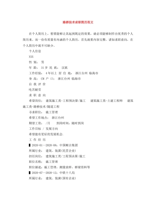 路桥技术求职简历范文 