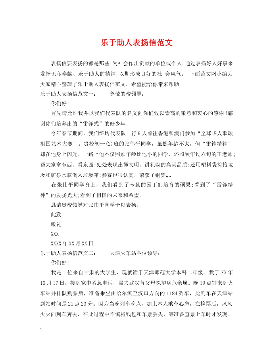乐于助人表扬信范文_第1页