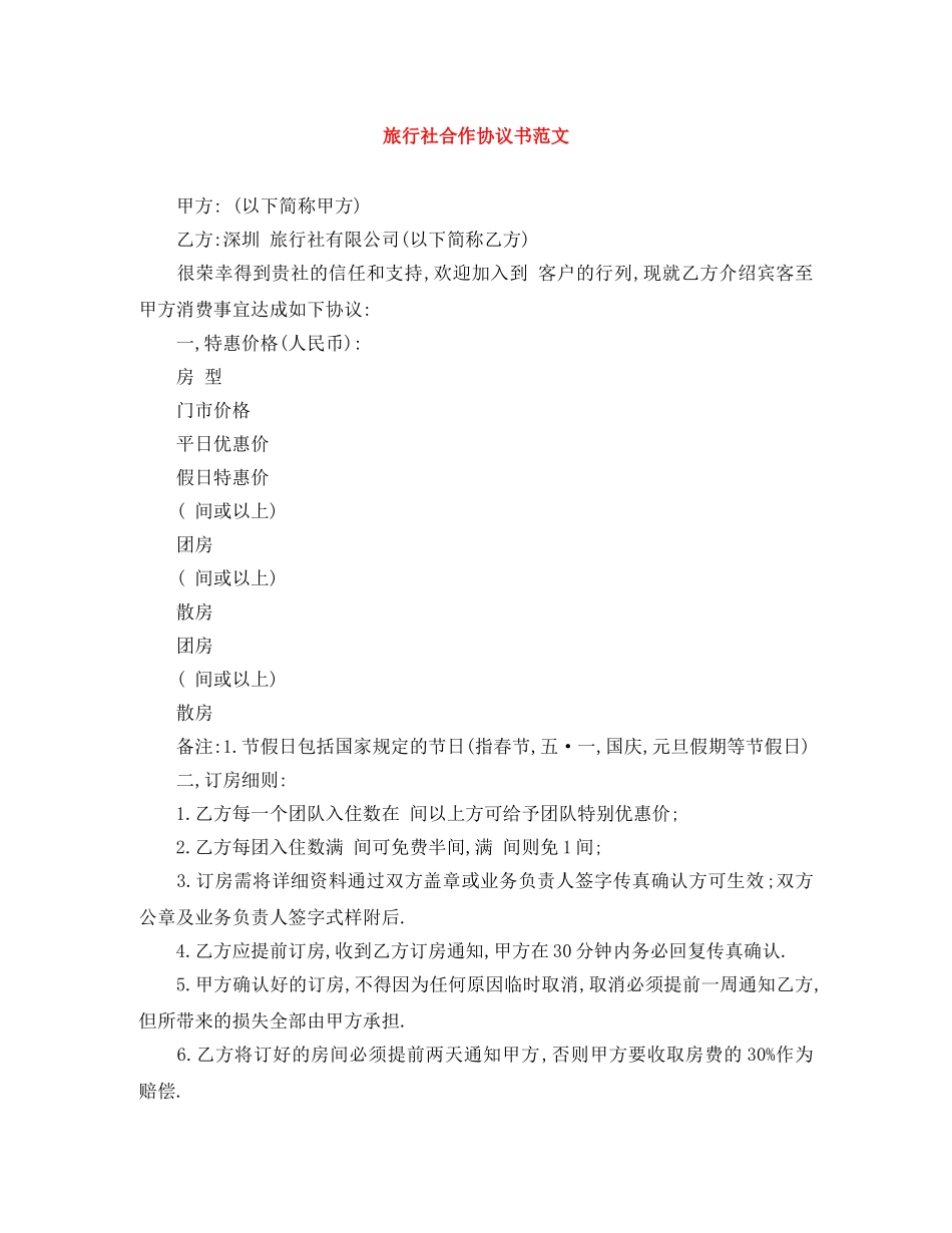 旅行社合作协议书范文 _第1页