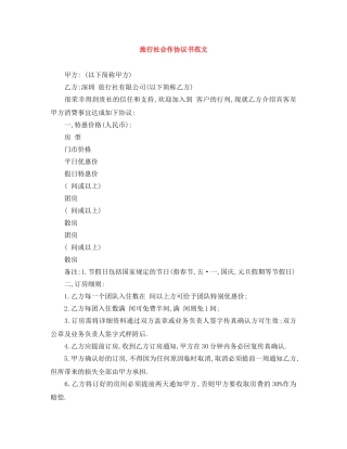 旅行社合作协议书范文 