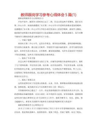 教师跟岗学习参考心得体会5篇(1) 