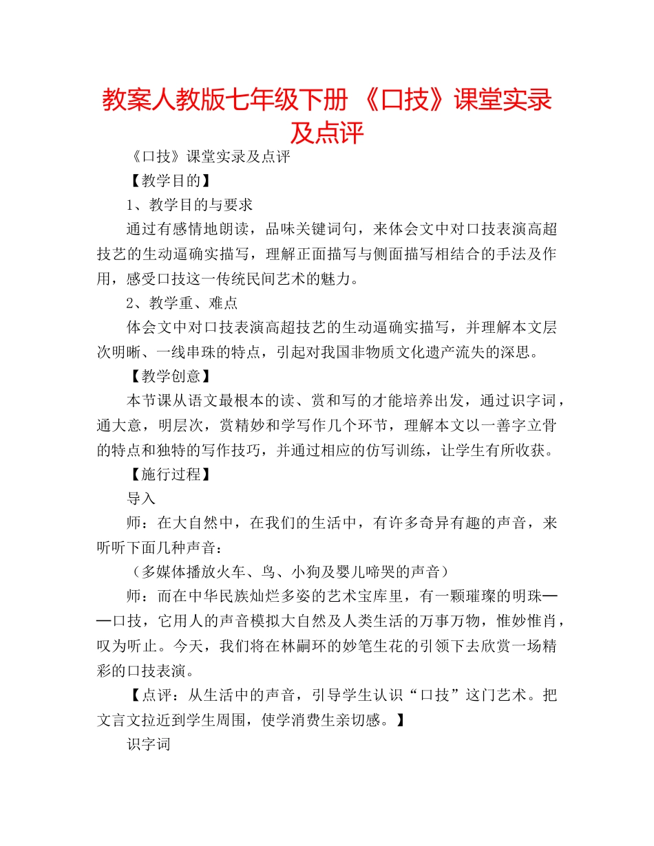 教案人教版七年级下册 《口技》课堂实录及点评 _第1页