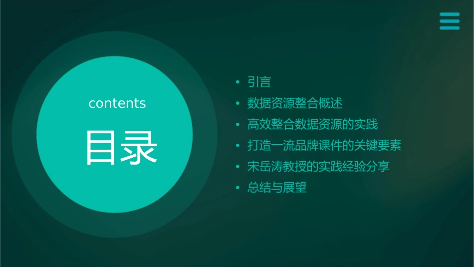 宋岳涛高效整合数据资源精心打造一流品牌课件_第2页