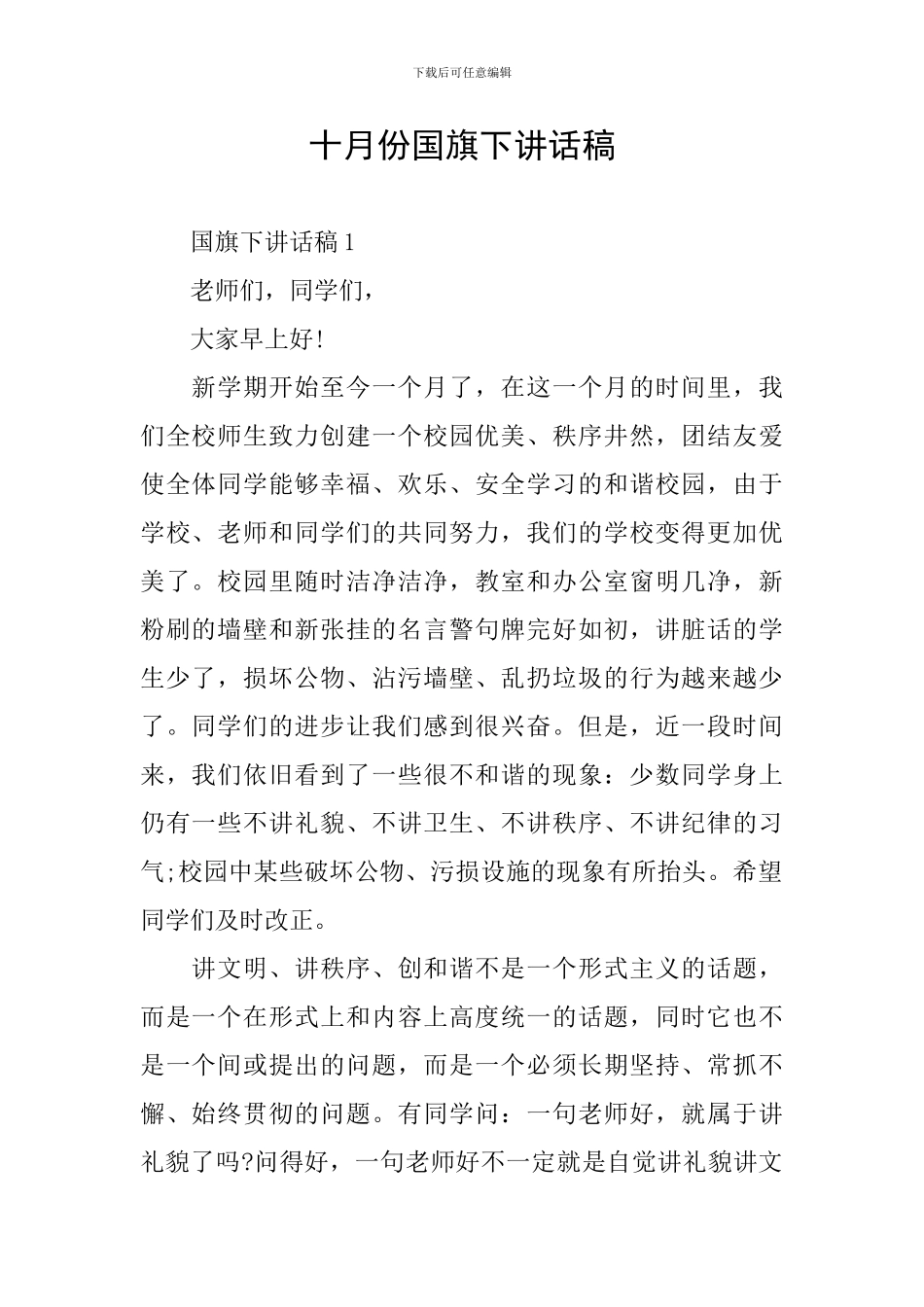 十月份国旗下讲话稿_第1页