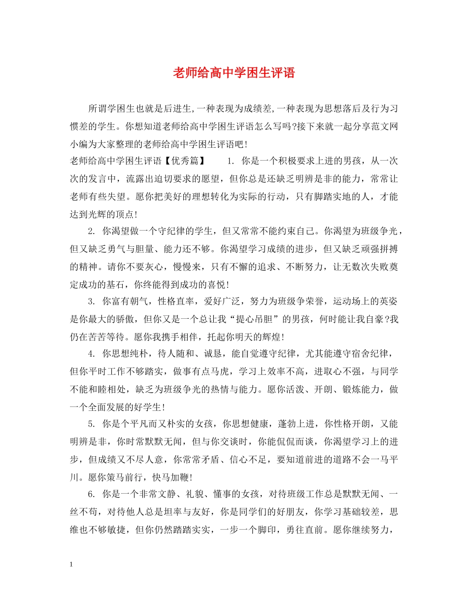 老师给高困生评语 _第1页