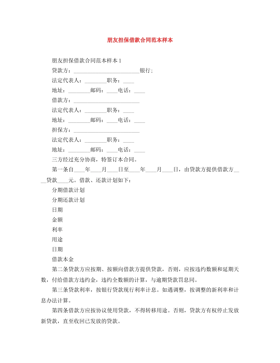朋友担保借款合同范本样本 _第1页