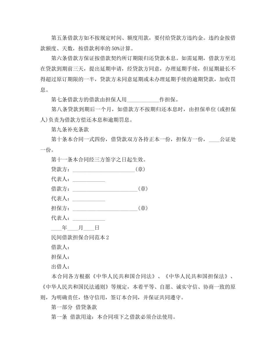 朋友担保借款合同范本样本 _第2页