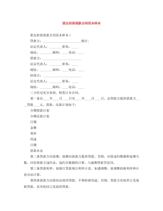 朋友担保借款合同范本样本 