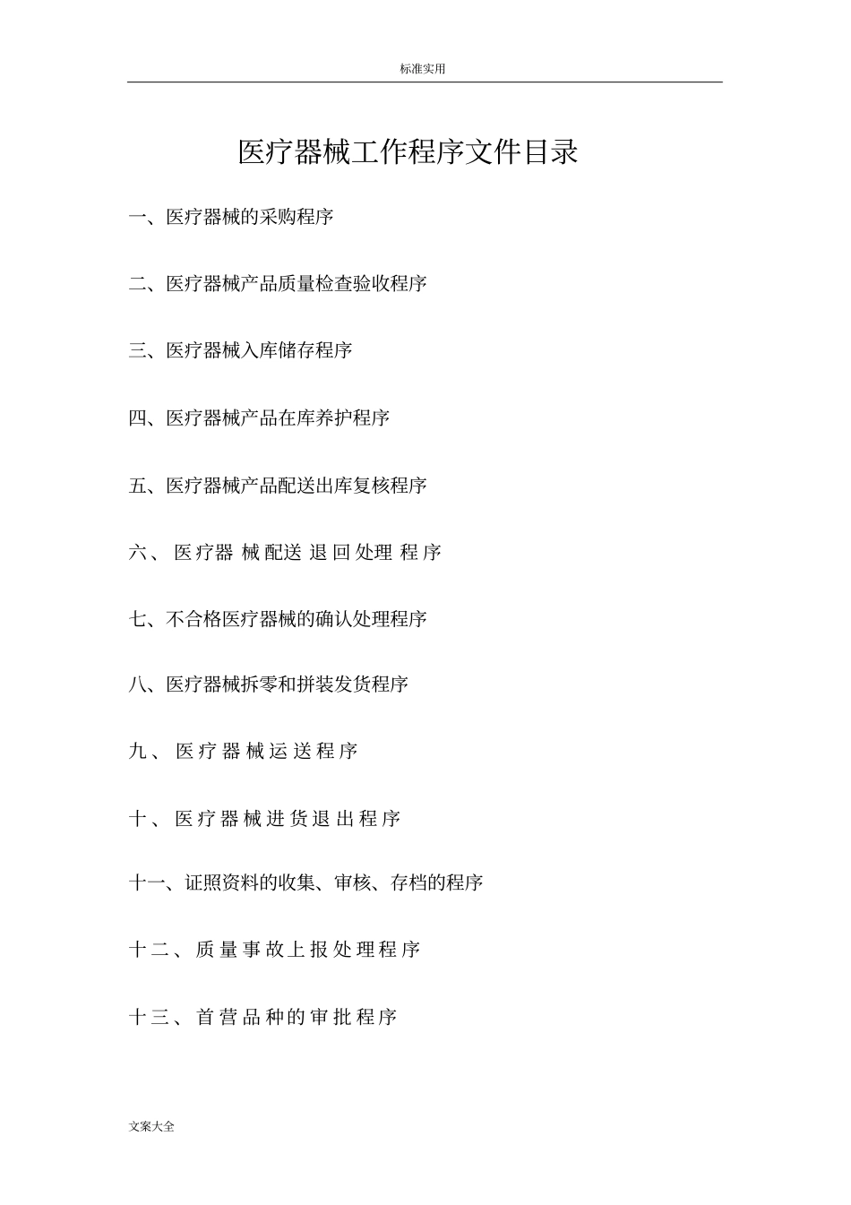 医疗系统器械工作程序文件资料_第1页