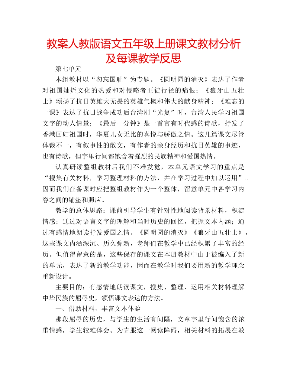 教案人教版语文五年级上册课文教材分析及每课教学反思 _第1页