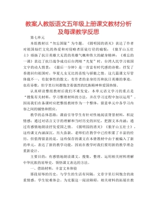 教案人教版语文五年级上册课文教材分析及每课教学反思 