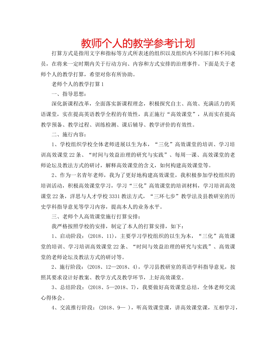 教师个人的教学参考计划 _第1页