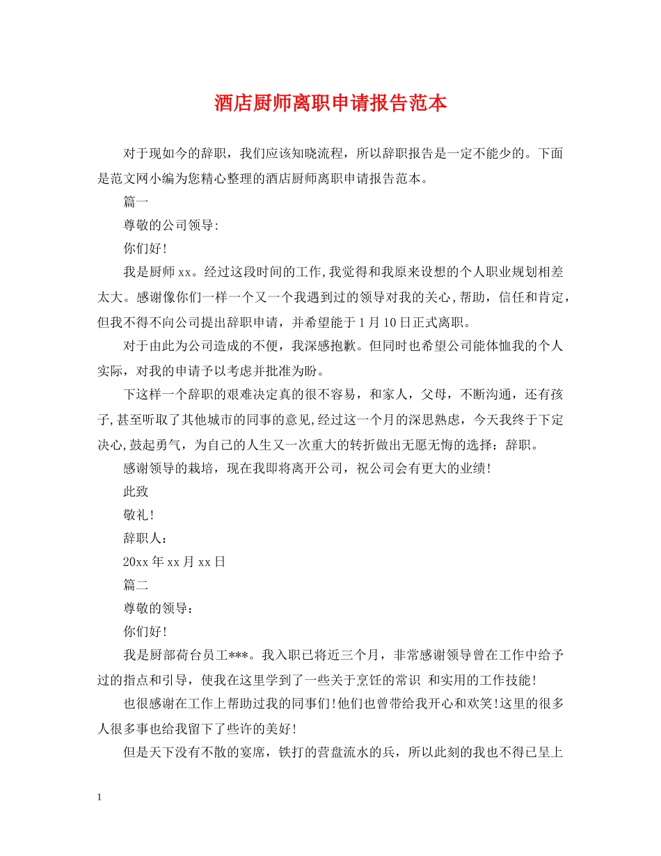 酒店厨师离职申请报告范本 _第1页