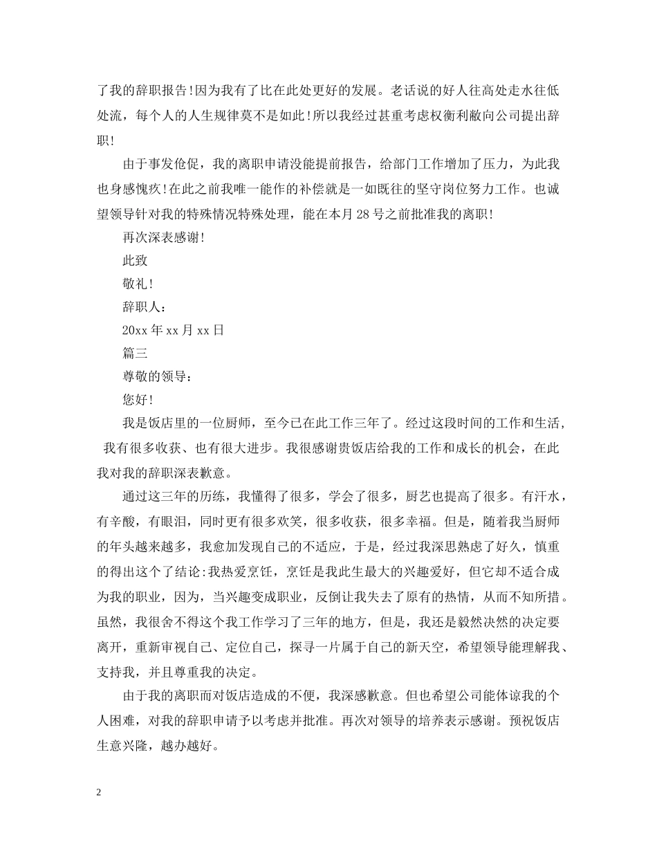 酒店厨师离职申请报告范本 _第2页