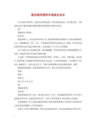 酒店厨师离职申请报告范本 