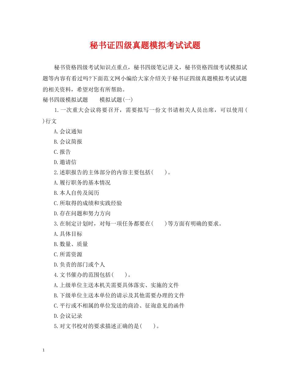 秘书证四级真题模拟考试试题 _第1页