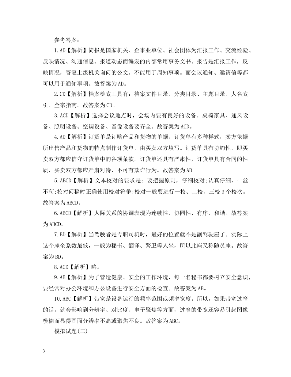 秘书证四级真题模拟考试试题 _第3页