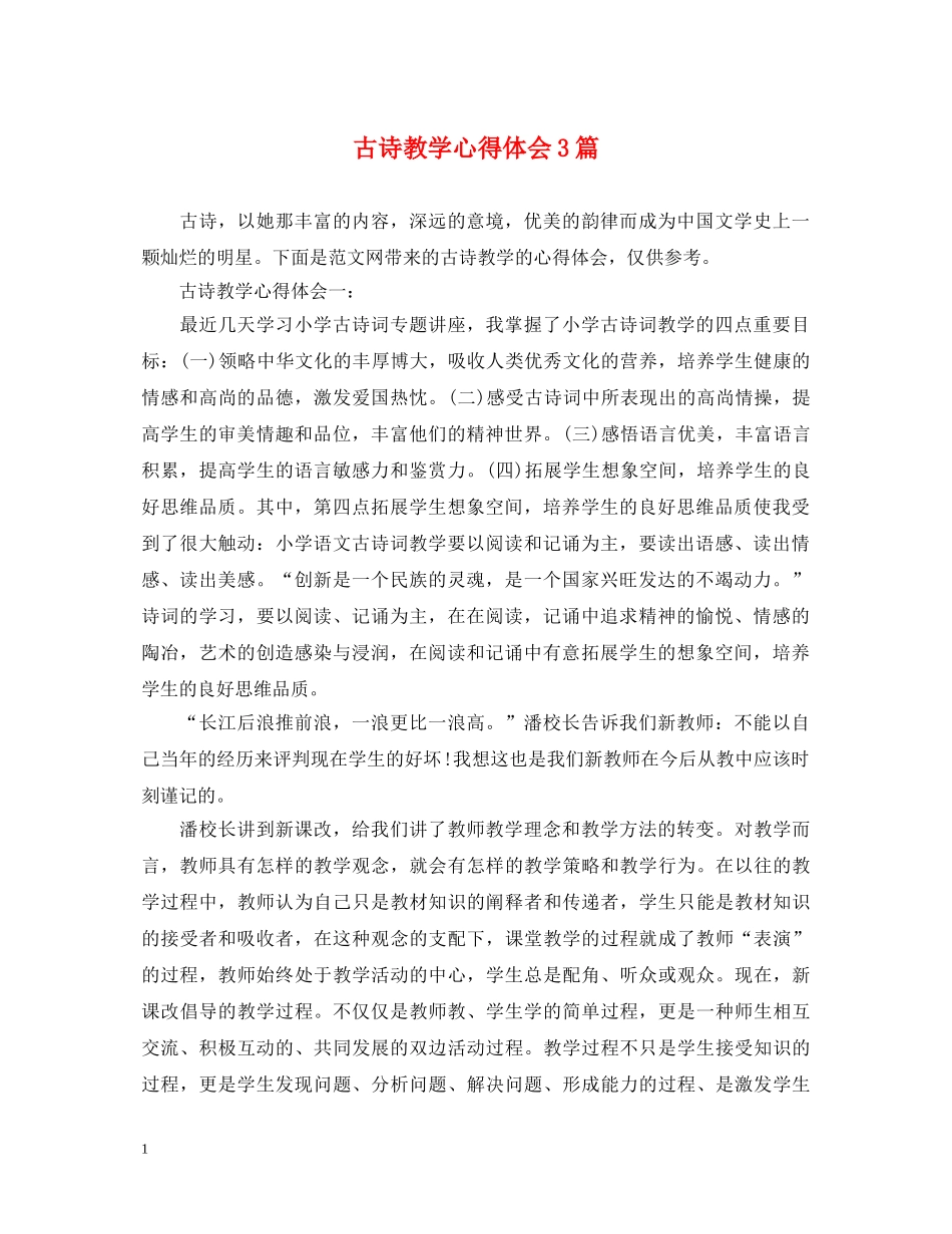 古诗教学心得体会3篇 _第1页
