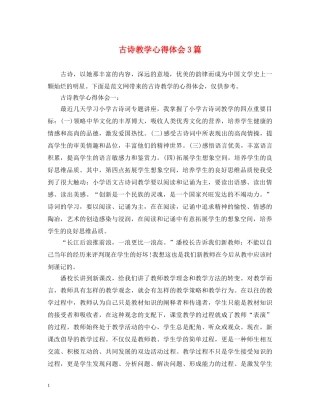古诗教学心得体会3篇 