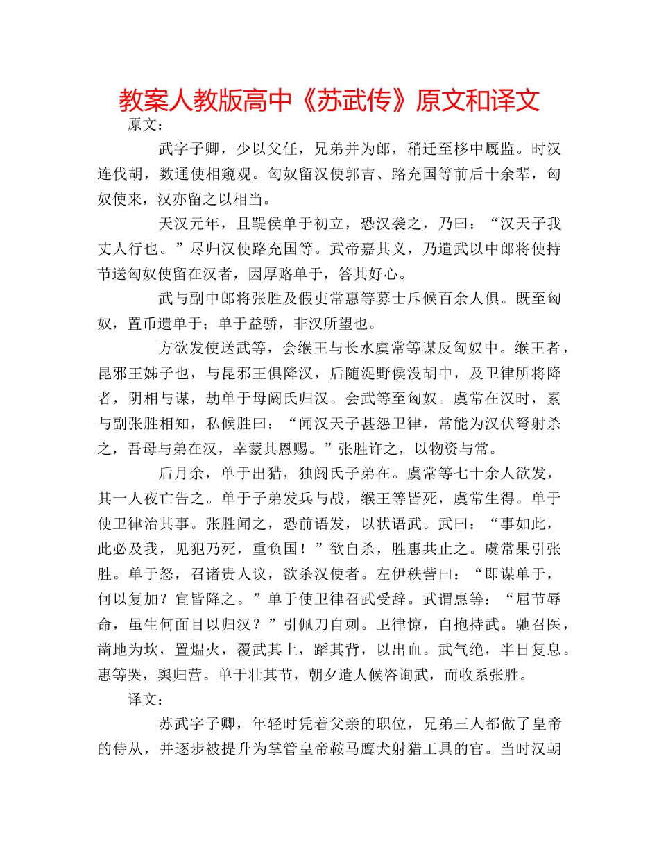 教案人教版高中《苏武传》原文和译文 _第1页