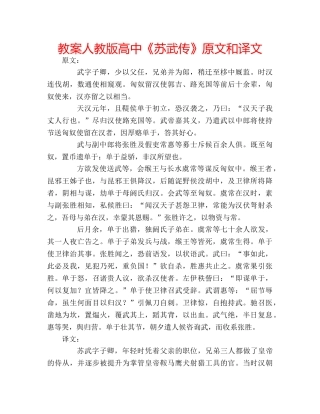 教案人教版高中《苏武传》原文和译文 