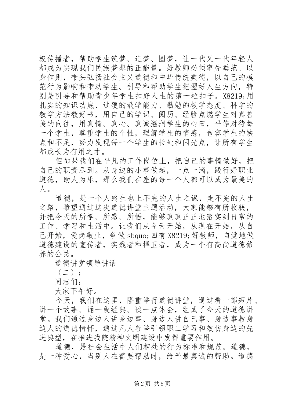 道德讲堂领导讲话发言精选_第2页
