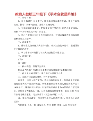 教案人教版三年级下《手术台就是阵地》 