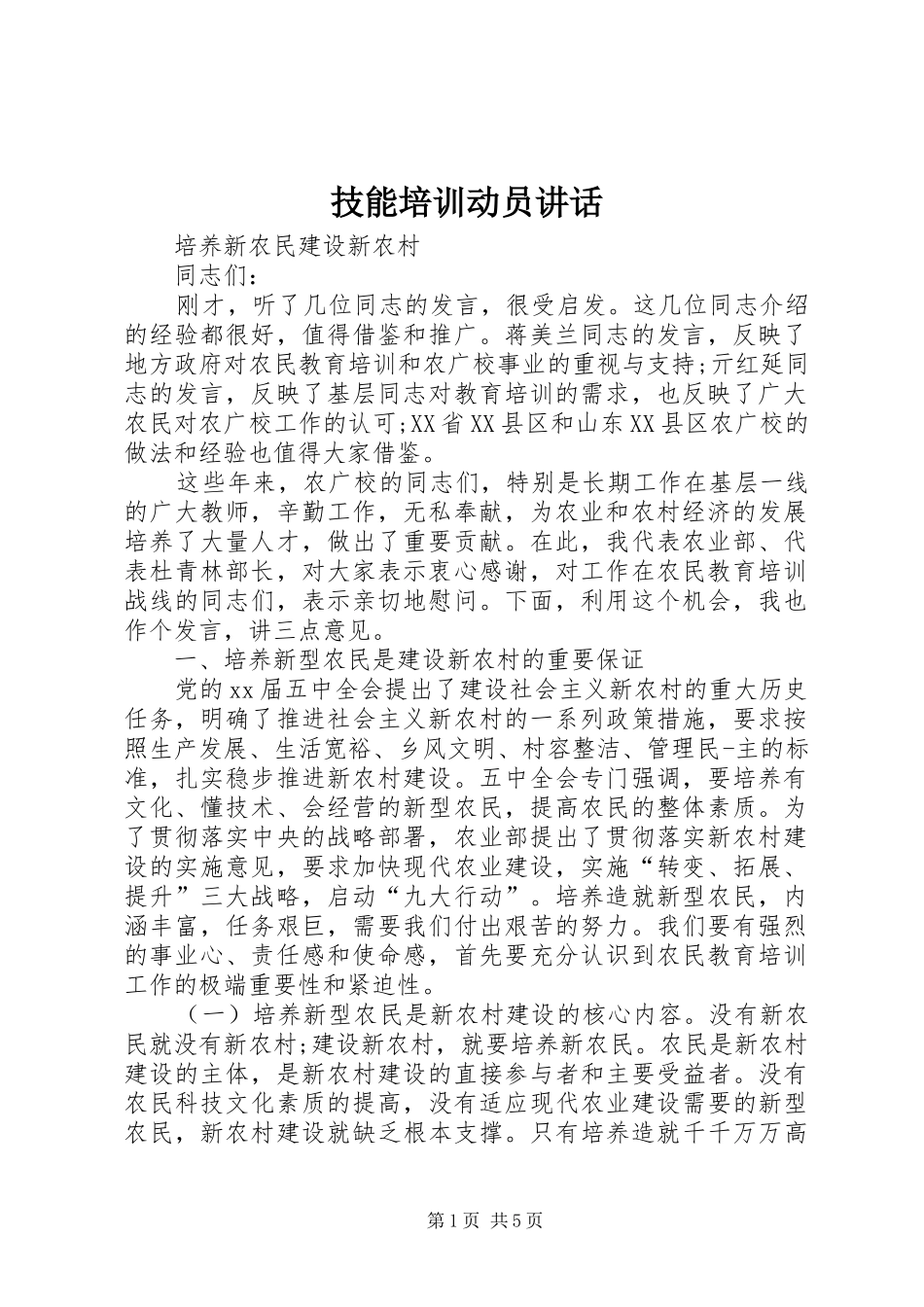 技能培训动员讲话发言_第1页