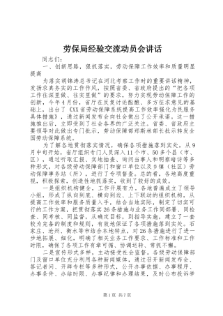劳保局经验交流动员会讲话发言