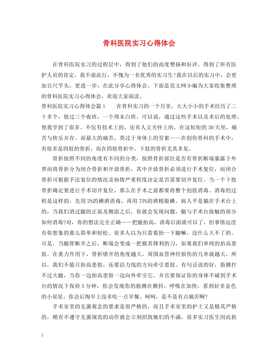 骨科医院实习心得体会 _第1页