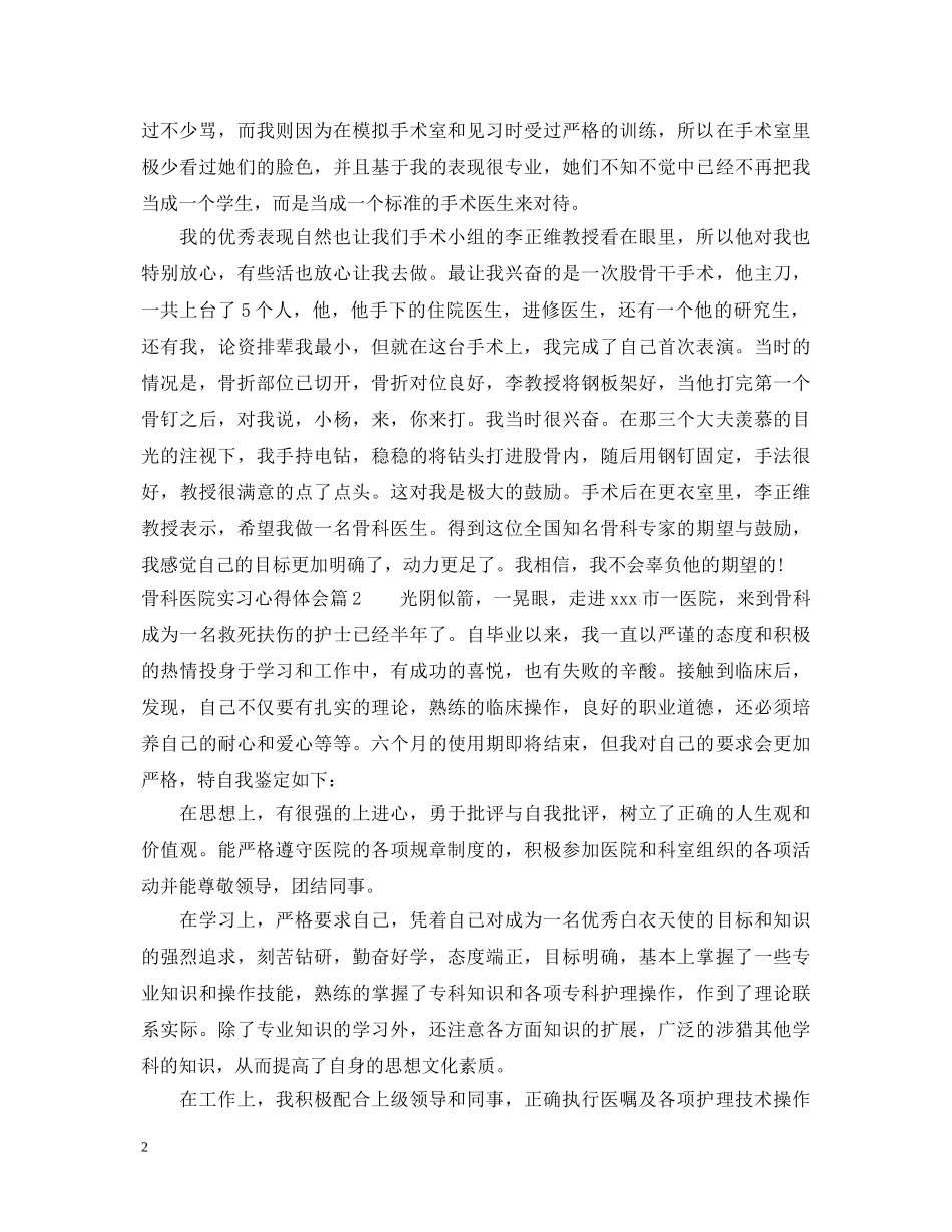 骨科医院实习心得体会 _第2页