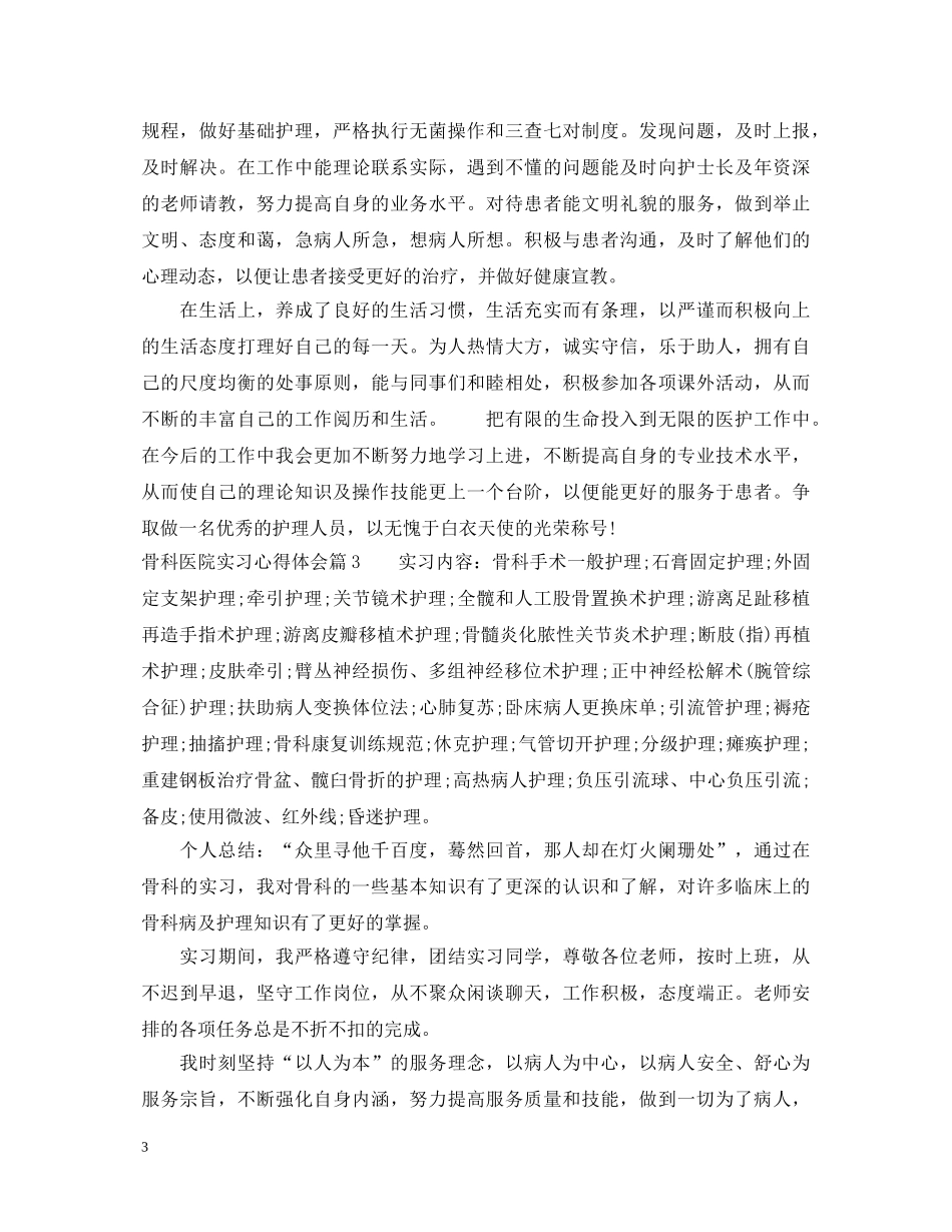 骨科医院实习心得体会 _第3页
