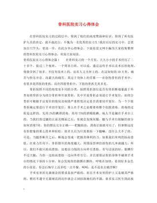 骨科医院实习心得体会 