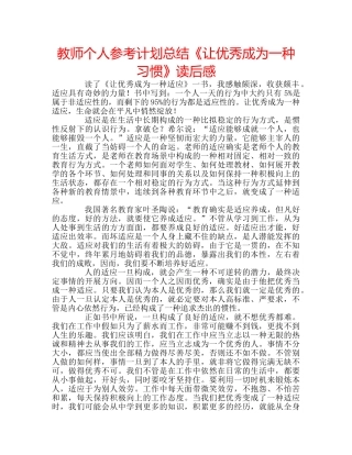 教师个人参考计划总结《让优秀成为一种习惯》读后感 