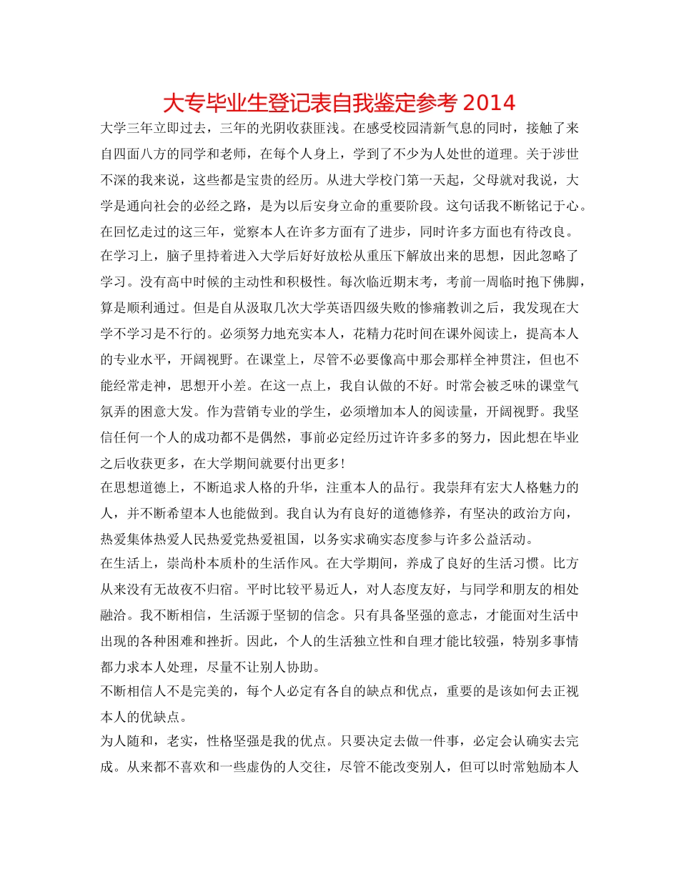大专毕业生登记表自我鉴定参考2014 _第1页