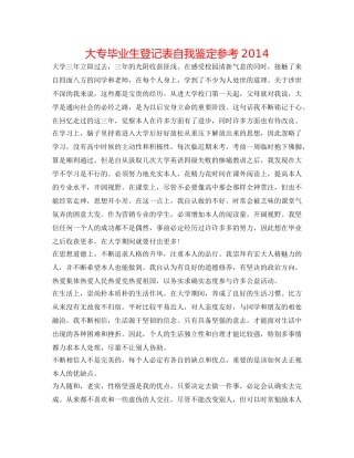 大专毕业生登记表自我鉴定参考2014 