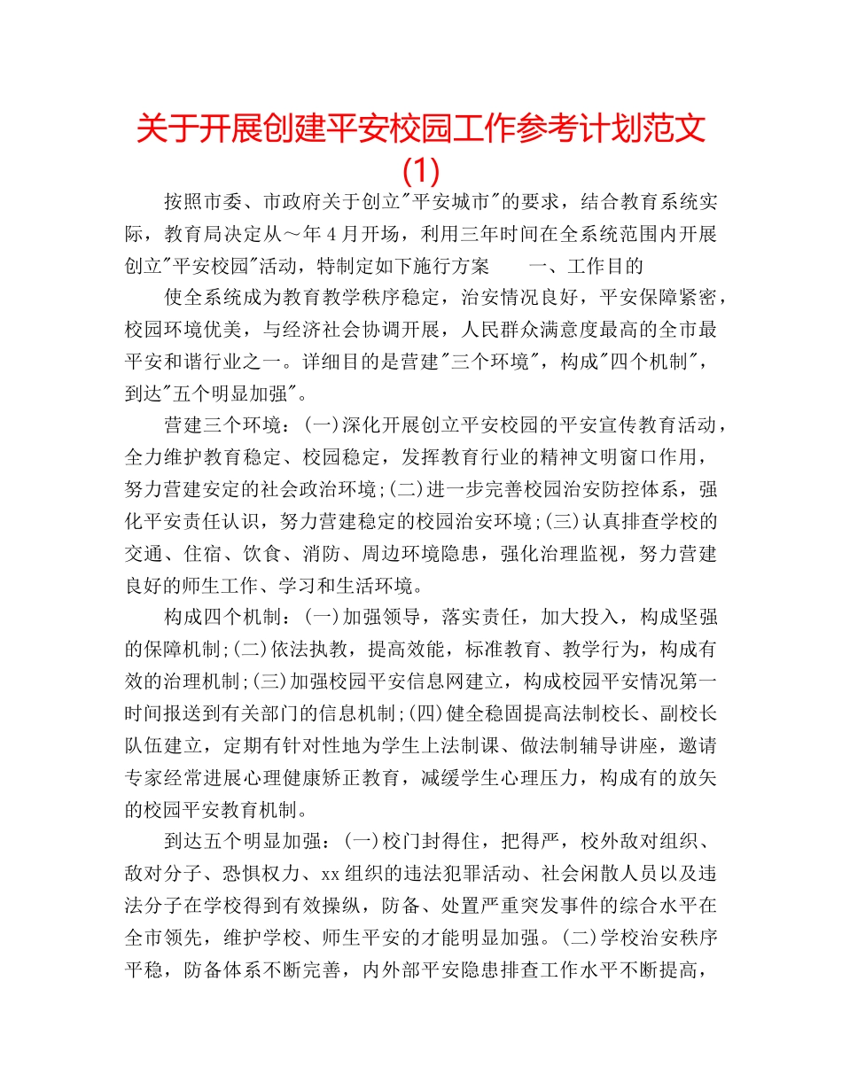 关于开展创建平安校园工作参考计划范文(1) _第1页