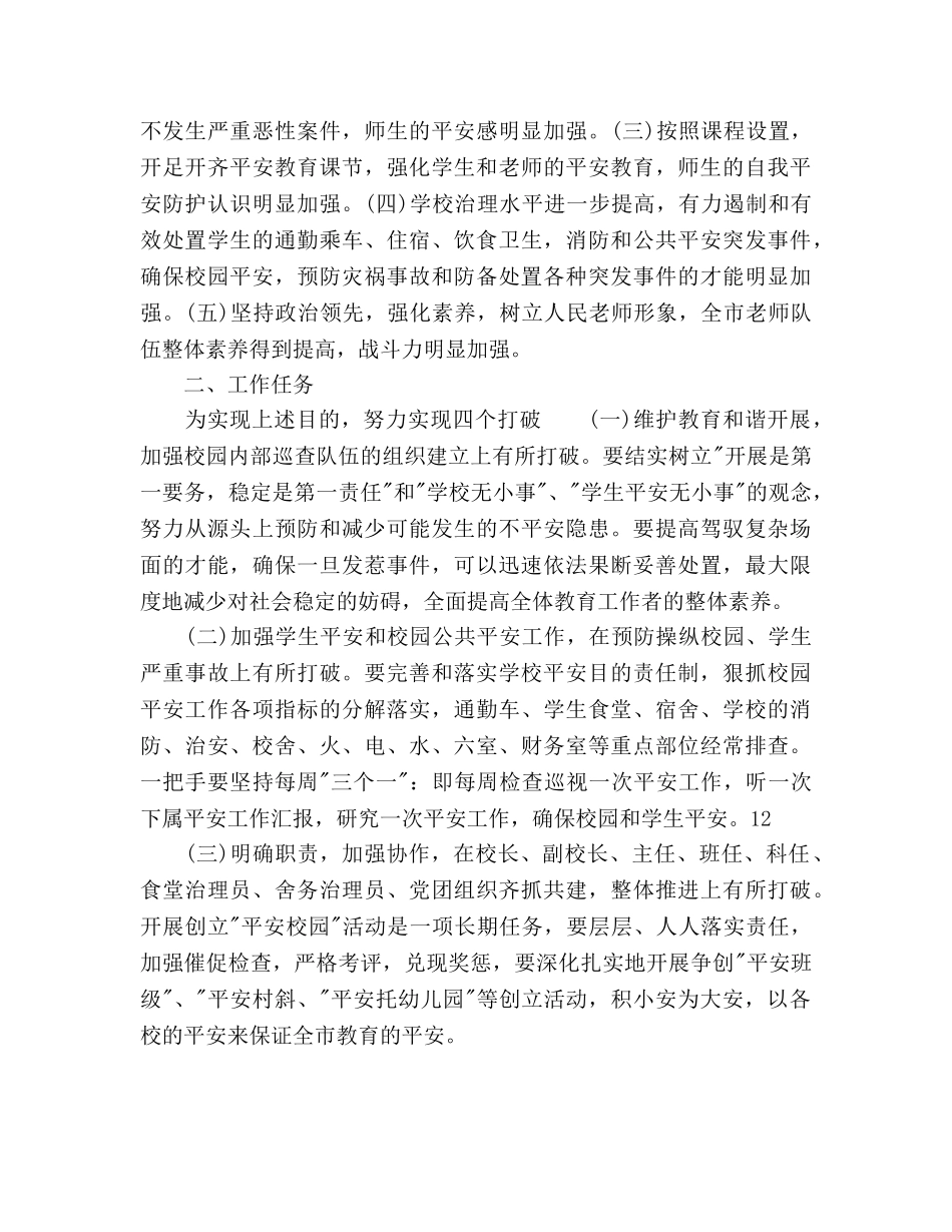 关于开展创建平安校园工作参考计划范文(1) _第2页