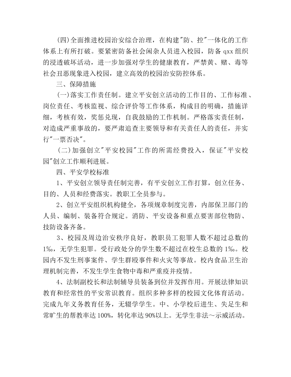 关于开展创建平安校园工作参考计划范文(1) _第3页