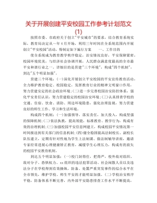 关于开展创建平安校园工作参考计划范文(1) 