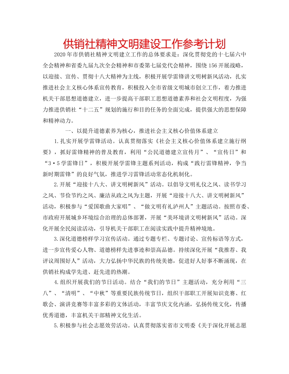 供销社精神文明建设工作参考计划 _第1页