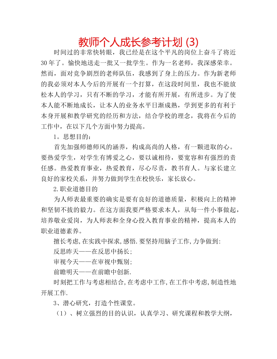 教师个人成长参考计划 (3) _第1页