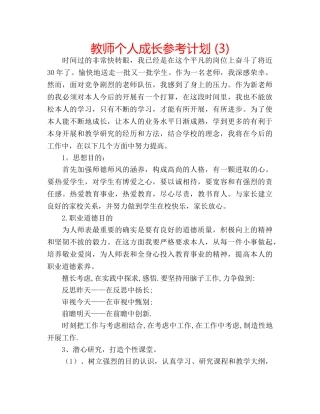教师个人成长参考计划 (3) 