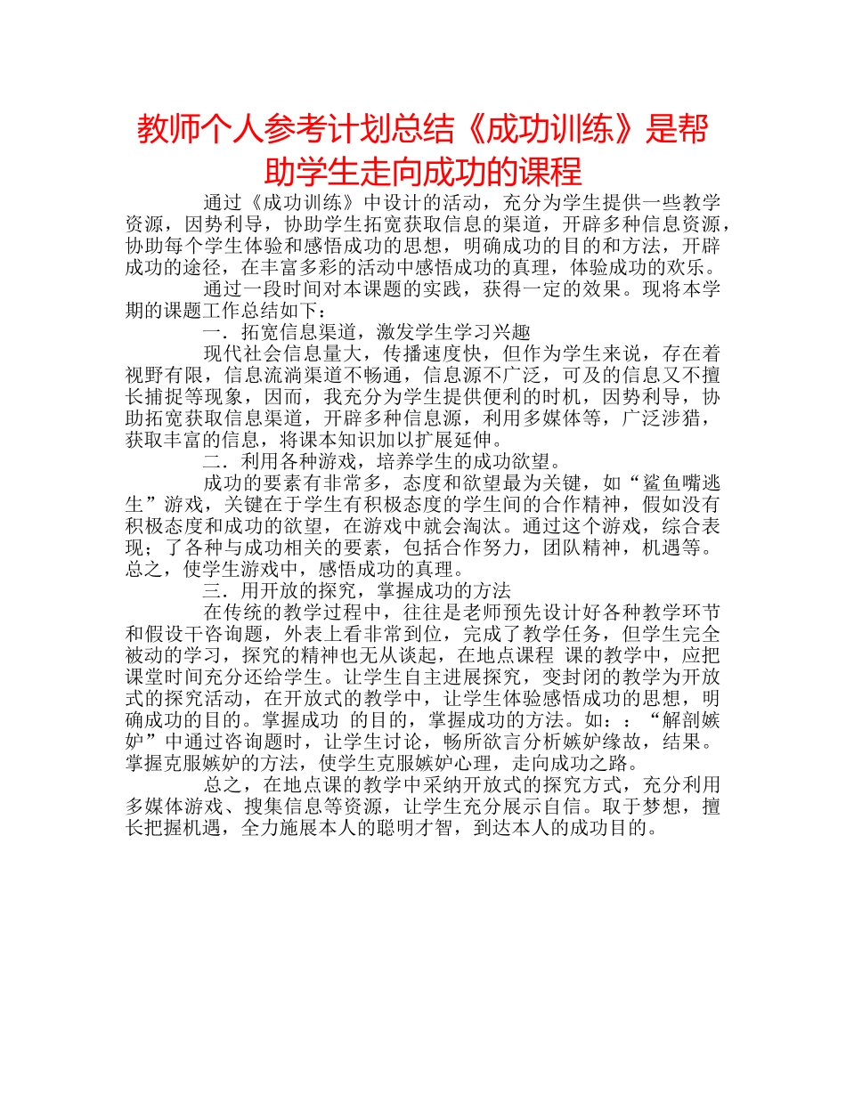 教师个人参考计划总结《成功训练》是帮助学生走向成功的课程 _第1页