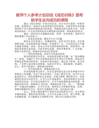 教师个人参考计划总结《成功训练》是帮助学生走向成功的课程 