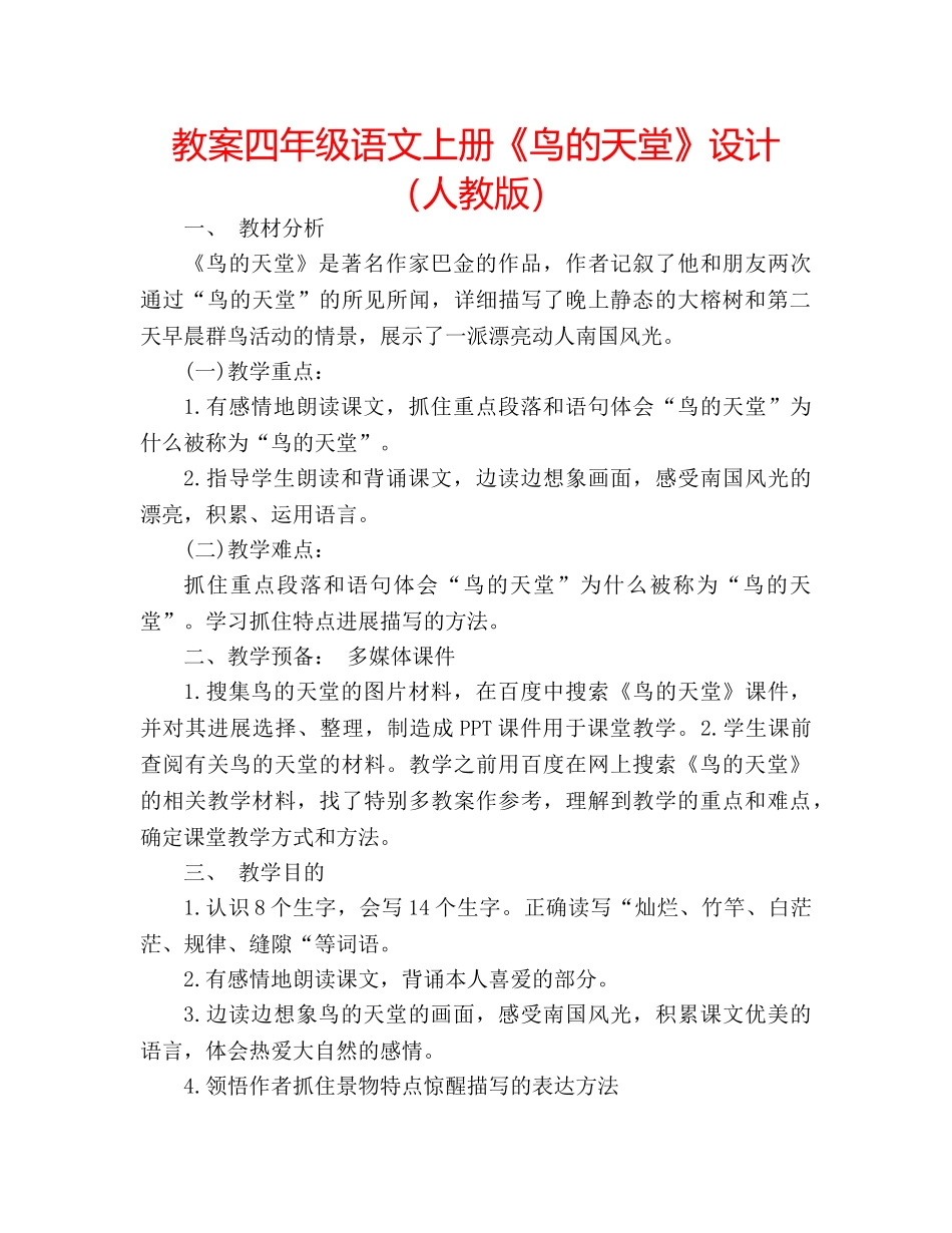 教案四年级语文上册《鸟的天堂》设计（人教版） _第1页