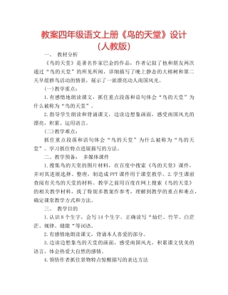 教案四年级语文上册《鸟的天堂》设计（人教版） 
