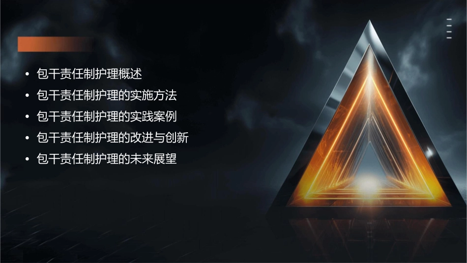 包干责任制护理课件_第2页